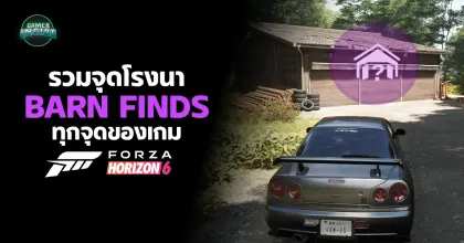 (ไกด์) รวมจุด Barn Finds ทั้งหมดในเกม Forza Horizon 6