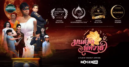 Roger films ครีเอเตอร์ไทยสุดเจ๋ง ส่ง 'มนต์รักพิศวาส' จากเกม The Sims 4 เข้าชิงรางวัล CANNES FILM