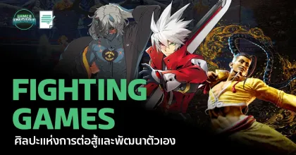 Fighting Games: ศิลปะแห่งการต่อสู้และพัฒนาตัวเอง