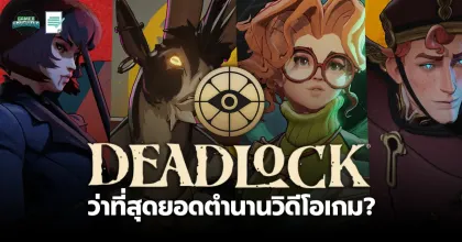 "Deadlock" ว่าที่สุดยอดตำนานของวิดีโอเกมในอนาคต