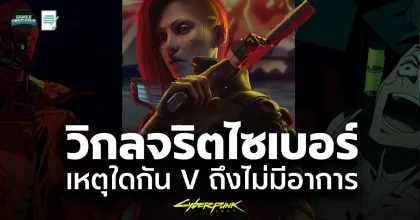 วิกลจริตไซเบอร์ เหตุใด V ถึงไม่เป็น