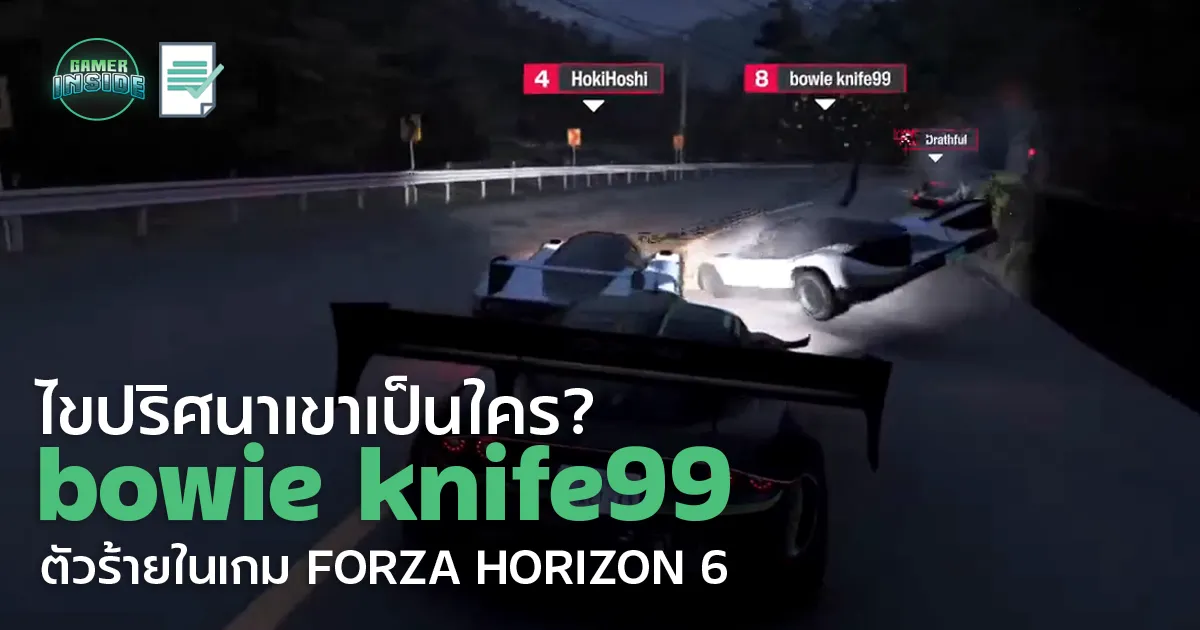 ไขปริศนา 'bowie knife99' ตัวร้ายแห่งเกม Forza Horizon 6