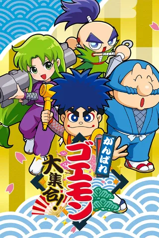 Ganbare Goemon! Daishuugou!