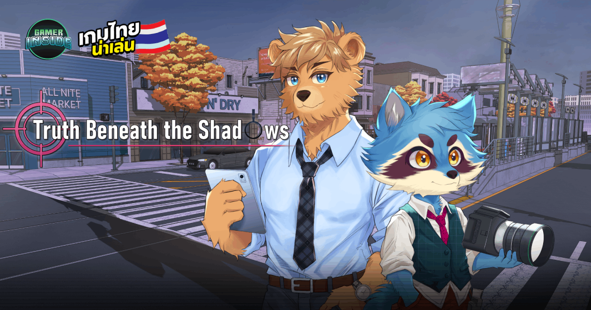 เปิดตัว 'Truth Beneath the Shadows' เกมสืบสวน Visual Novel เตรียมวางขายภายในปี 2026 นี้