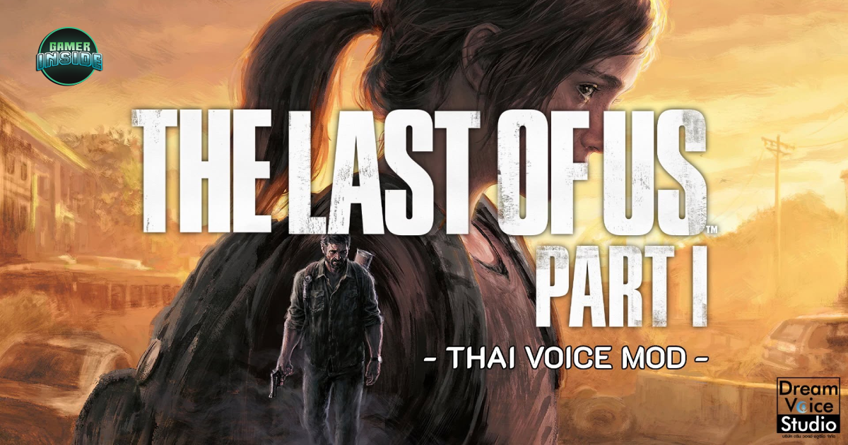 Dream Voice Studio ปล่อยม็อดเสียงพากย์ไทย The Last of Us PART I & Left Behind