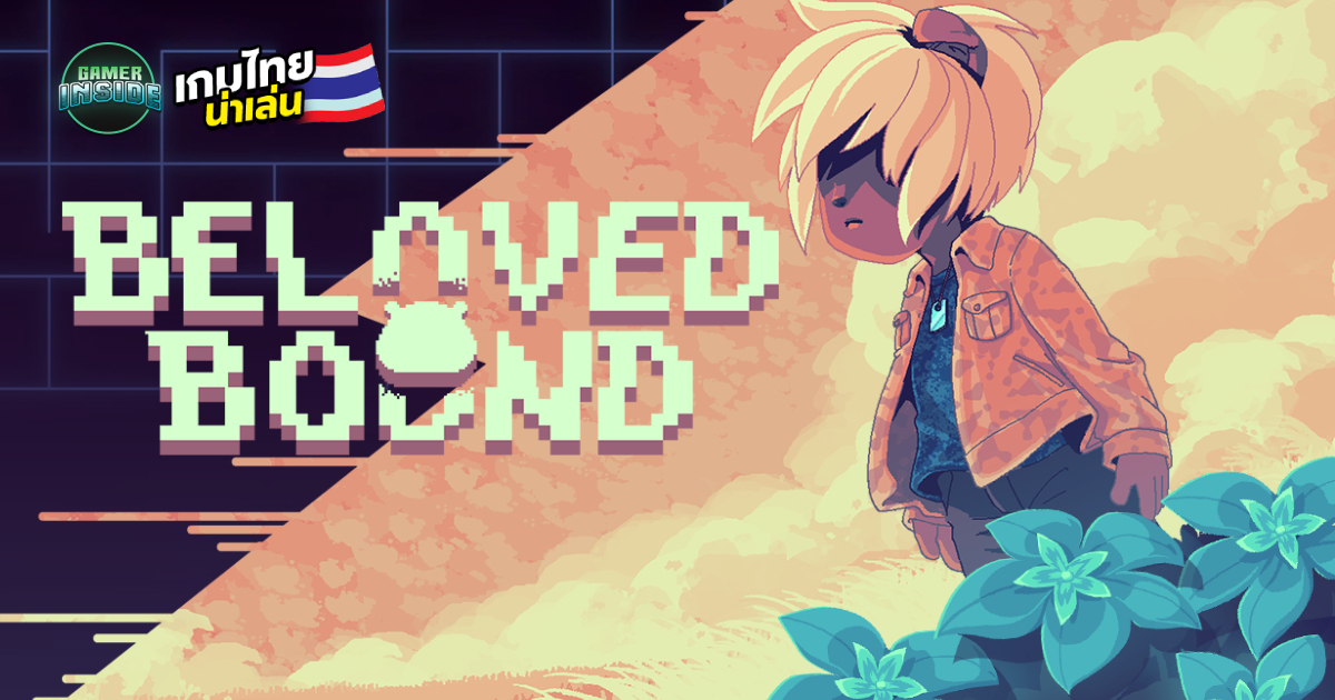 Beloved Bound เกมผจญภัยเน้นเล่าเรื่อง สไตล์ Pixel-Art เมื่อเด็กชาย 'แทน' เข้าไปติดอยู่ในโลกเสมือน