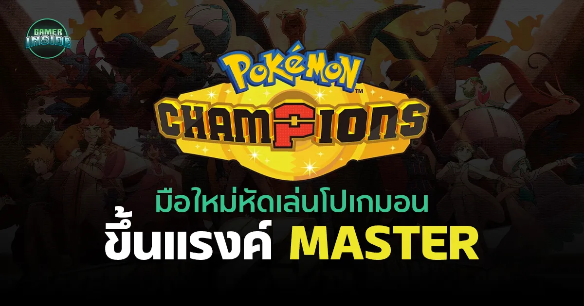Guide มือใหม่หัดเล่นโปเกมอน : รวมความรู้พื้นฐานที่จำเป็นสำหรับขึ้นแรงค์ Master ในเกม Pk Champion