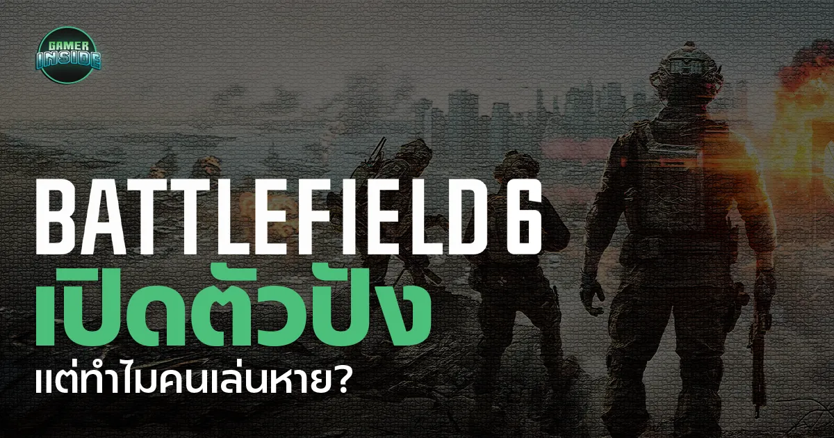 Battlefield 6 เปิดตัวปัง แต่ทำไมคนหาย?