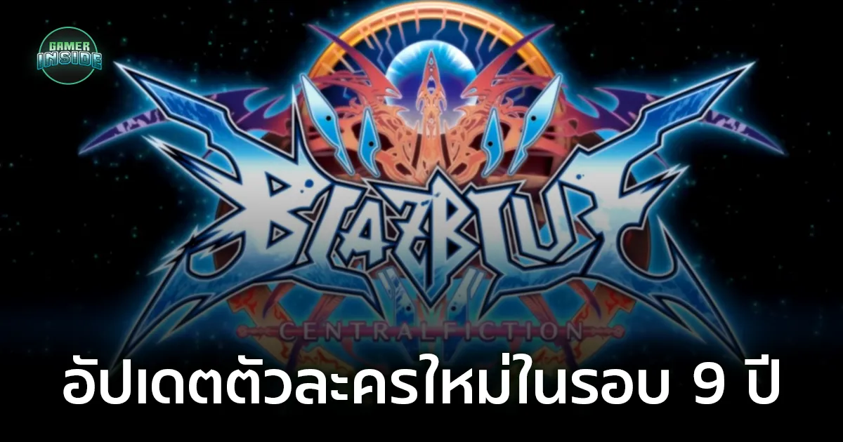 เป็นไปได้ยังไง?! BlazBlue Centralfiction ประกาศอัปเดตตัวละครใหม่ในรอบ 9 ปี