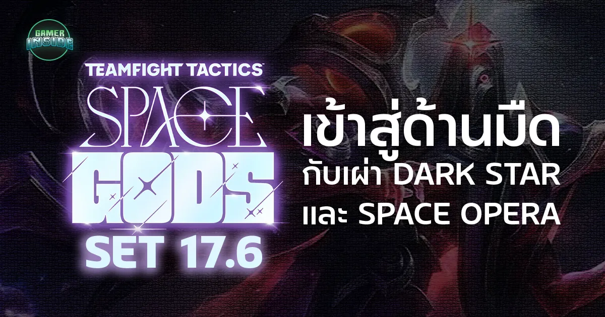 มือใหม่หัดเล่น! Teamfight Tactics Set 17.6 Space God เข้าสู่ด้านมืดกับเผ่า Dark Star และ Space Opera