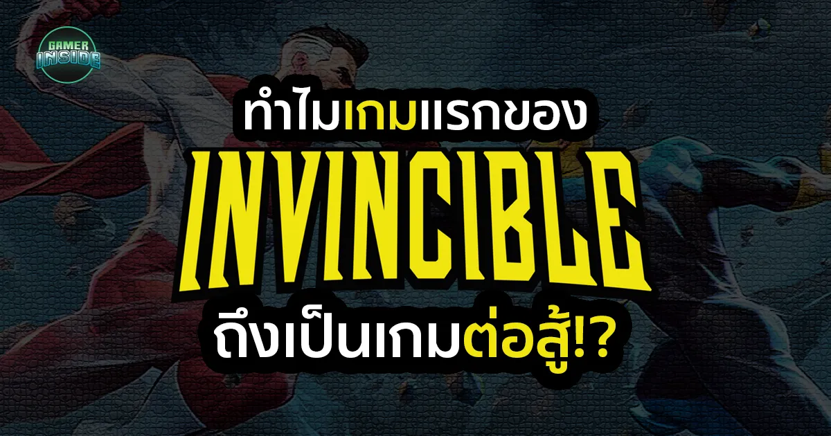 ทำไมวิดีโอเกมแรกของ Invincible ถึงเป็นเกมต่อสู้?