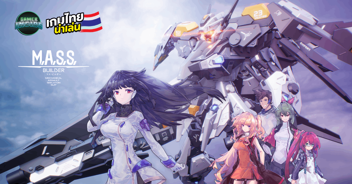 M.A.S.S. Builder เกมขับหุ่นรบ Action-Adventure Hack and Slash ที่สามารถปรับแต่ได้ตามใจนึก
