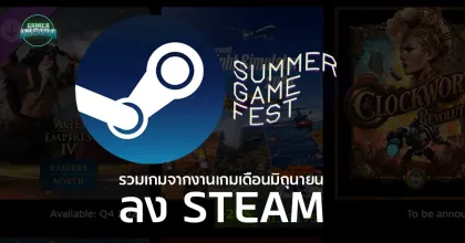 มัดรวมเกม จากงานเกม ครึ่งปี 2026