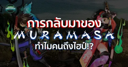 ทำไมคนถึงไฮป์ การกลับมาของ Muramasa: The Demon Blade