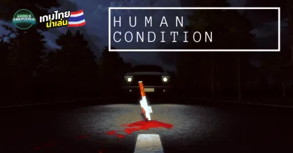 Human Condition เกมสยองขวัญแนวจิตวิทยาที่จะพาผู้เล่นไปสำรวจ 'จุดแตกหัก' ของจิตวิญญาณมนุษย์