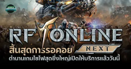 สิ้นสุดการรอคอย การกลับมาของตำนานเกมไซไฟสุดยิ่งใหญ่ RF ONLINE NEXT เปิดให้บริการอย่างเป็นทางการแล้ว!