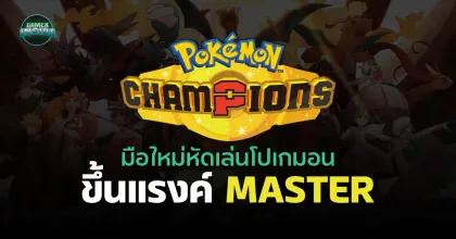 Guide มือใหม่หัดเล่นโปเกมอน : รวมความรู้พื้นฐานที่จำเป็นสำหรับขึ้นแรงค์ Master ในเกม Pk Champion