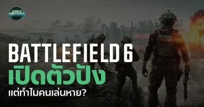 Battlefield 6 เปิดตัวปัง แต่ทำไมคนหาย?