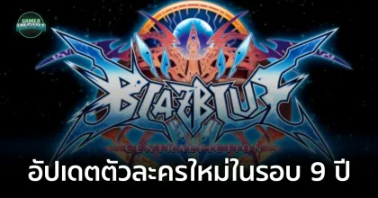 เป็นไปได้ยังไง?! BlazBlue Centralfiction ประกาศอัปเดตตัวละครใหม่ในรอบ 9 ปี