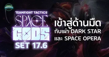 มือใหม่หัดเล่น! Teamfight Tactics Set 17.6 Space God เข้าสู่ด้านมืดกับเผ่า Dark Star และ Space Opera