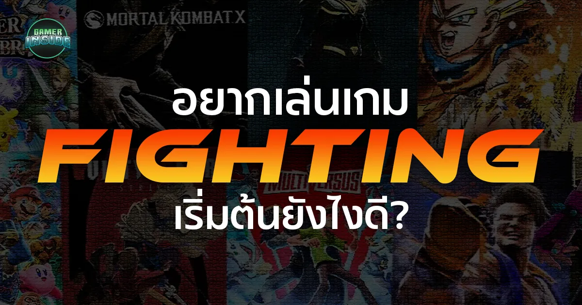 อยากเล่นเกมต่อสู้ แต่ไม่รู้จะเริ่มยังไง? สิ่งที่ผู้เล่นใหม่ควรฝึก!