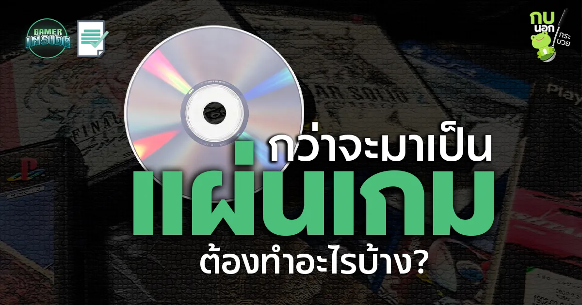 กว่าจะเป็นแผ่นเกมหนึ่งแผ่น | กบนอกกระบวย