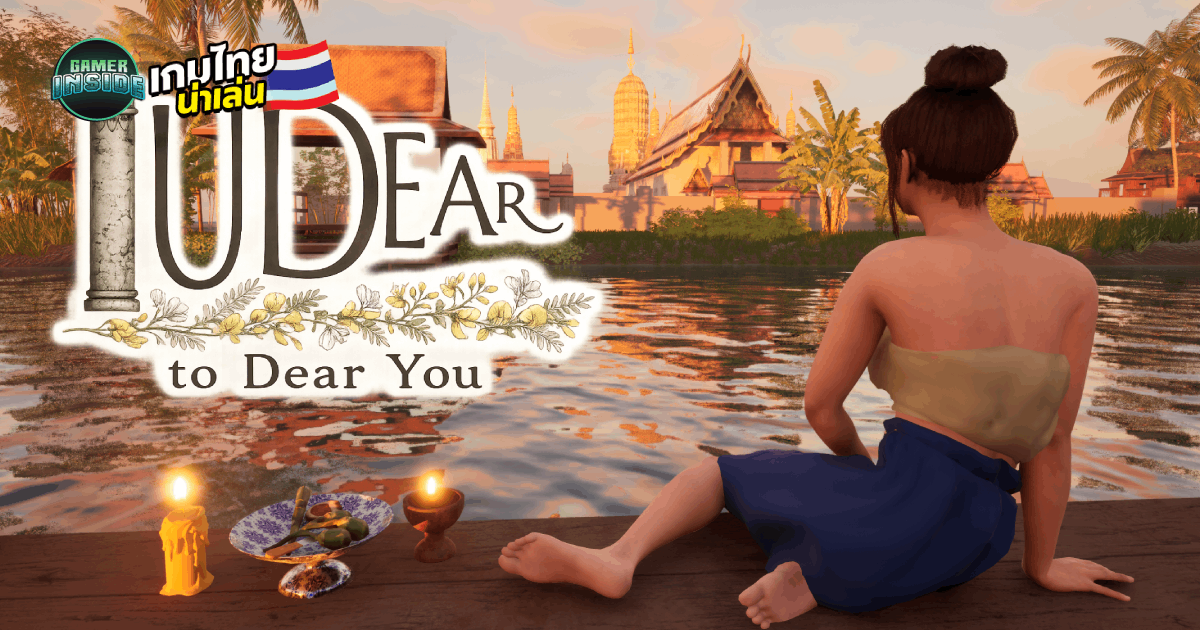 IUDear : to Dear You เกมไทยแนว Walking Sim ย้อนเวลาไปในยุคสมัยอยุธยา เตรียมลง PC ปี 2029
