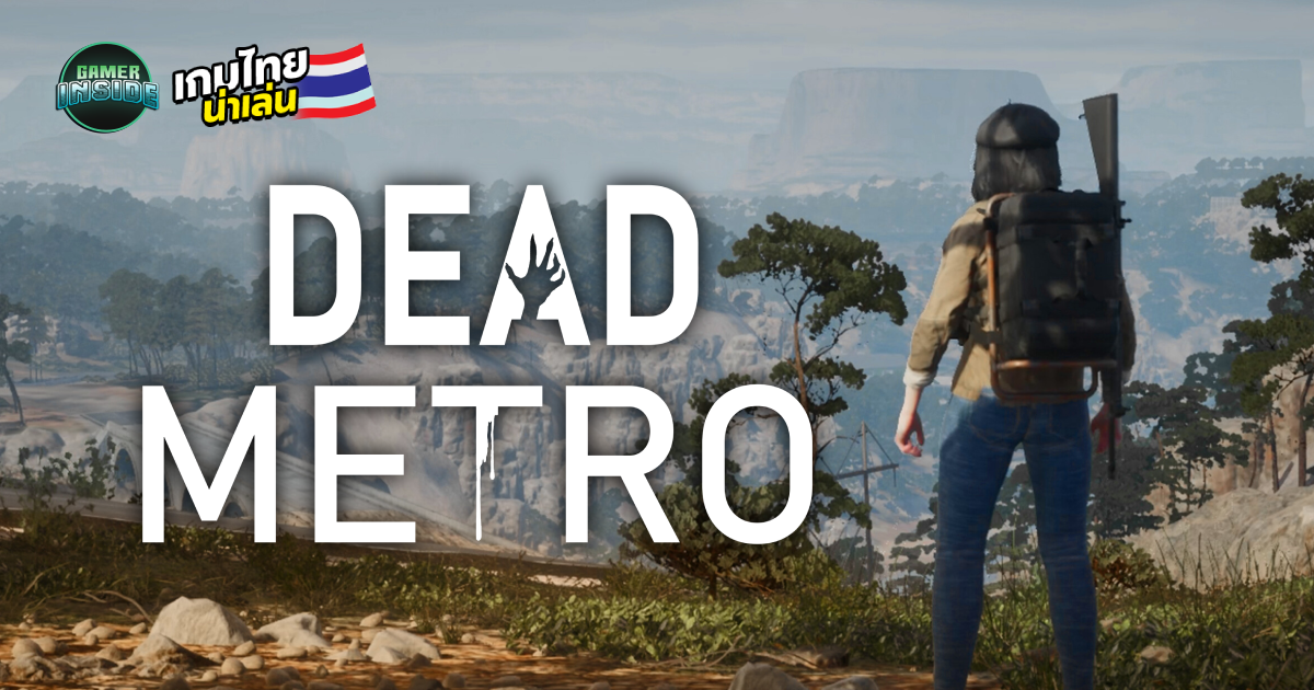 สายฮาร์ดคอร์ไม่ควรพลาด! Dead Metro เกมเอาชีวิตรอดจากซอมบี้ พร้อมระบบ PvPvE เต็มสูบ