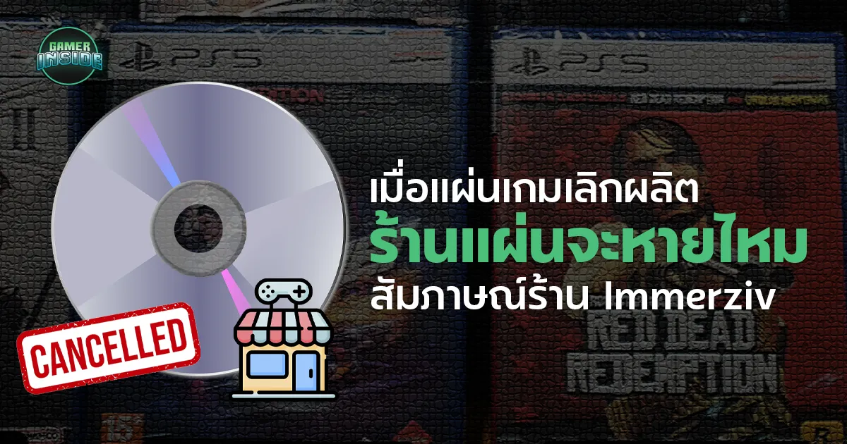 แผ่นหาย ร้านขายแผ่นจะหายตามไหม?