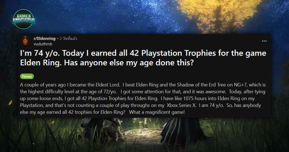 สุดโหด! คุณตาวัย 74 ปี คว้าถ้วย Platinum ของเกม Elden Ring สำเร็จขึ้นแท่นกลุ่มผู้เล่นระดับท็อปของโลก