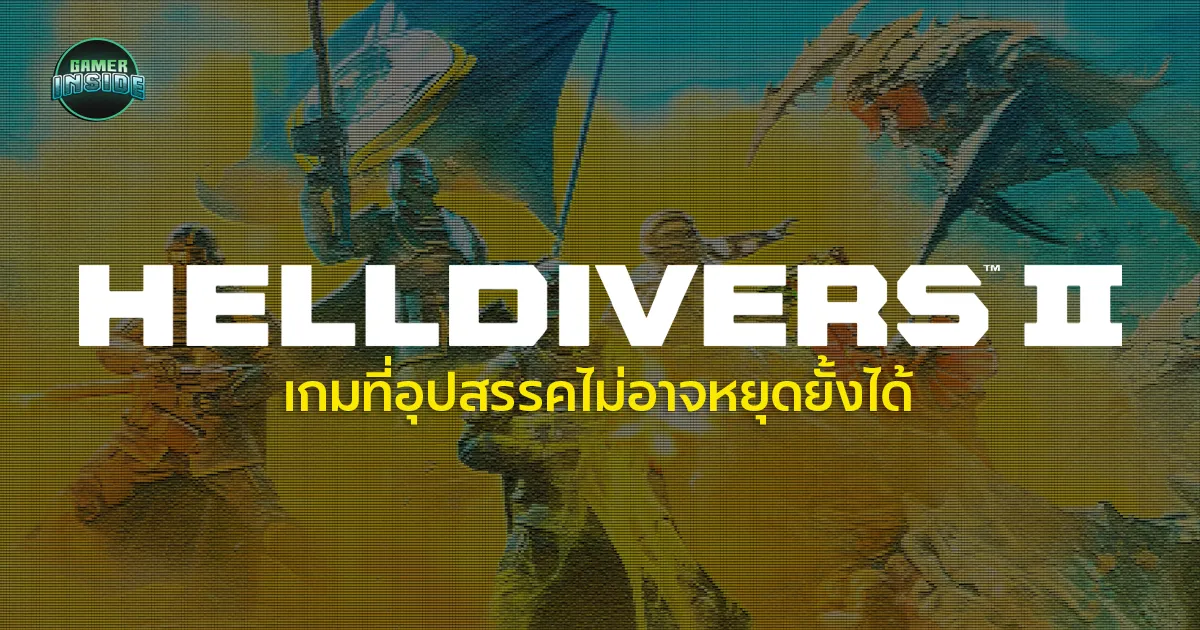 Around The Game l HELLDIVERS 2 เกมที่อุปสรรคไม่อาจหยุดยั้งได้