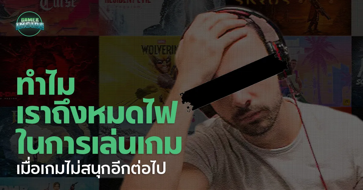 เมื่อเกมไม่สนุกอีกต่อไป ทำไมเราถึงหมดไฟในการเล่นเกม