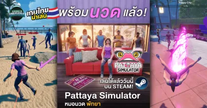 วางจำหน่ายวันนี้! Pattaya Simulator เกม Open World สวมบทบาท 'หมอนวด' ตะลุยเมืองพัทยาบนร้านค้า Steam
