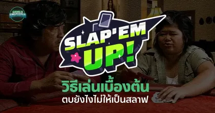 Slap 'em UP! l ตบยังไง ไม่ให้เป็นสลาฟ