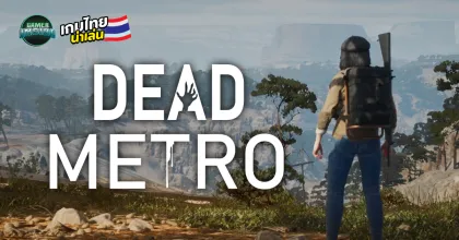สายฮาร์ดคอร์ไม่ควรพลาด! Dead Metro เกมเอาชีวิตรอดจากซอมบี้ พร้อมระบบ PvPvE เต็มสูบ
