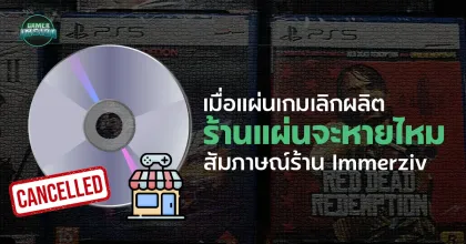 แผ่นหาย ร้านขายแผ่นจะหายตามไหม?