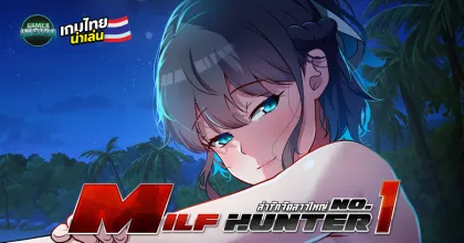 สายสาวใหญ่ห้ามพลาด! Milf Hunter No.1 เกมแนว Visual Novel วางจำหน่ายแล้วบนร้านค้า Steam