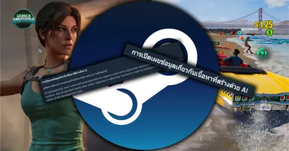 ทีมพัฒนาเกมหนุนหลัง Valve ชี้! บังคับระบุการใช้ AI บน Steam คือสิ่งที่ถูกต้องและโปร่งใสต่อผู้เล่น