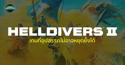 Around The Game l HELLDIVERS 2 เกมที่อุปสรรคไม่อาจหยุดยั้งได้