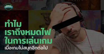 เมื่อเกมไม่สนุกอีกต่อไป ทำไมเราถึงหมดไฟในการเล่นเกม