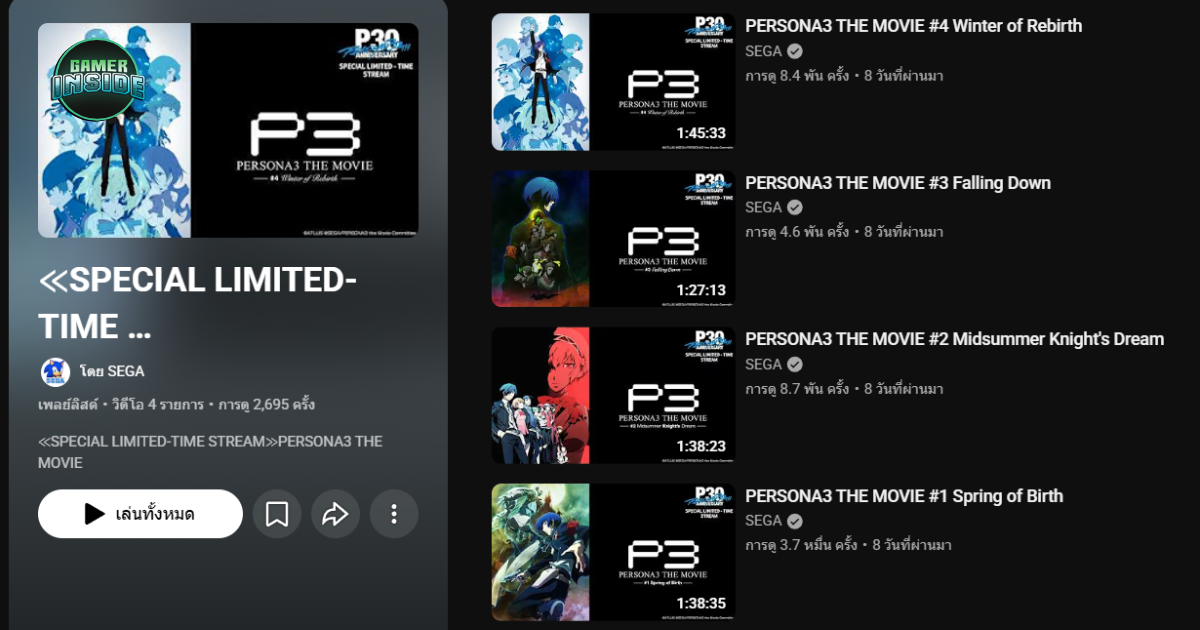 ฉลองครบรอบ 30 ปีซีรีส์ Persona! เปิดให้ชมภาพยนตร์ Persona 3 The Movie ครบทั้ง 4 ภาคฟรีแบบจำกัดเวลา