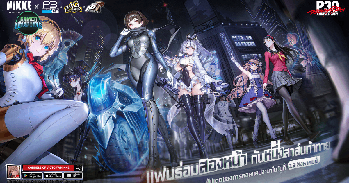 คอลแลปหยุดโลก! NIKKE x PERSONA จัดเต็ม 3 สาวจาก 3 ภาครวด ปลดล็อกตัวละครใหม่ 13 ส.ค.นี้