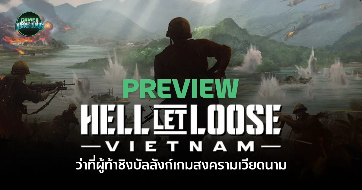 [Preview] Hell Let Loose - Vietnam ว่าที่ผู้ท้าชิงบัลลังก์เกมสงครามเวียดนาม