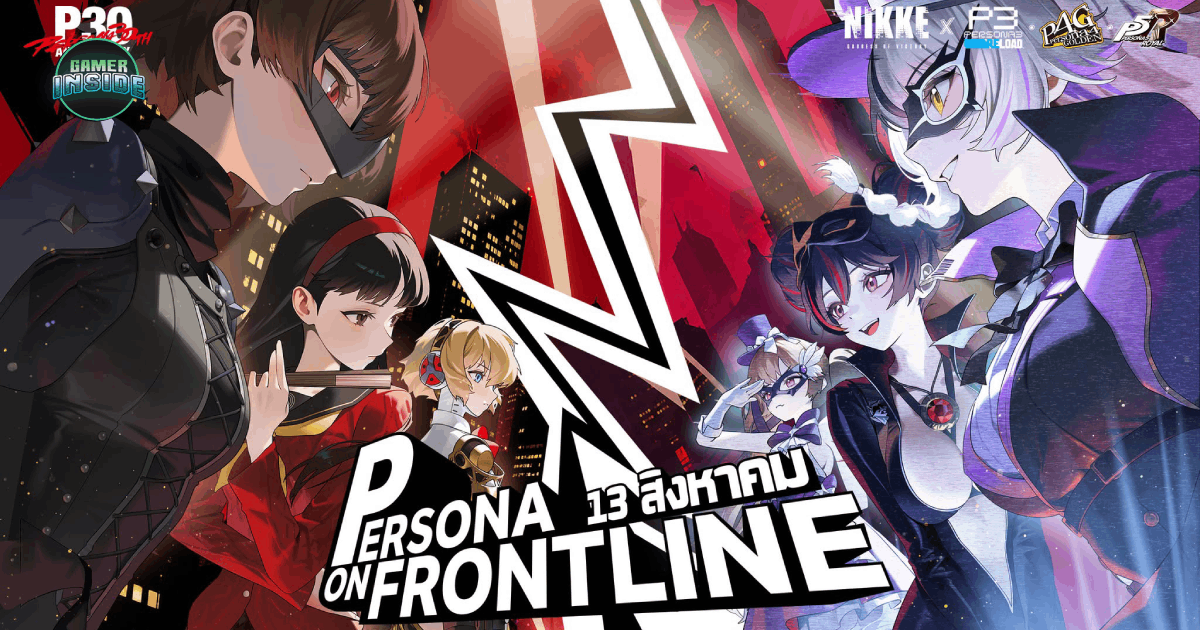คอลแลปใหญ่แห่งปี! NIKKE x PERSONA เปิดตัวอีเวนต์ ‘PERSONA ON FRONTLINE’ พร้อมของเล่นเพียบ