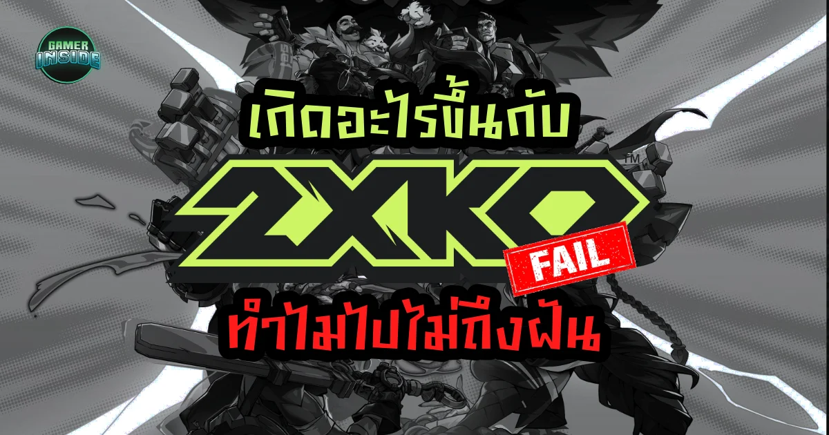 เกิดอะไรขึ้นกับ 2XKO? ทำไมเกมต่อสู้จาก Riot ถึงไปไม่ถึงฝั่งฝัน