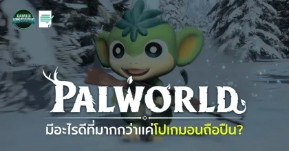 Palworld มีอะไรดี? ทำไมมันถึงไม่ใช่แค่เกม "โปเกมอนถือปืน" หรือ “เกมก็อปโปเกมอน”