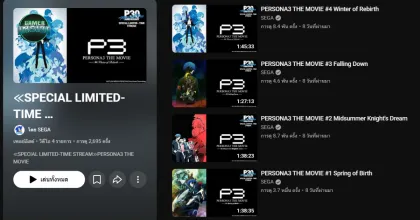 ฉลองครบรอบ 30 ปีซีรีส์ Persona! เปิดให้ชมภาพยนตร์ Persona 3 The Movie ครบทั้ง 4 ภาคฟรีแบบจำกัดเวลา