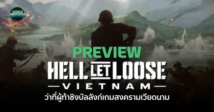 [Preview] Hell Let Loose - Vietnam ว่าที่ผู้ท้าชิงบัลลังก์เกมสงครามเวียดนาม