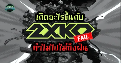 เกิดอะไรขึ้นกับ 2XKO? ทำไมเกมต่อสู้จาก Riot ถึงไปไม่ถึงฝั่งฝัน