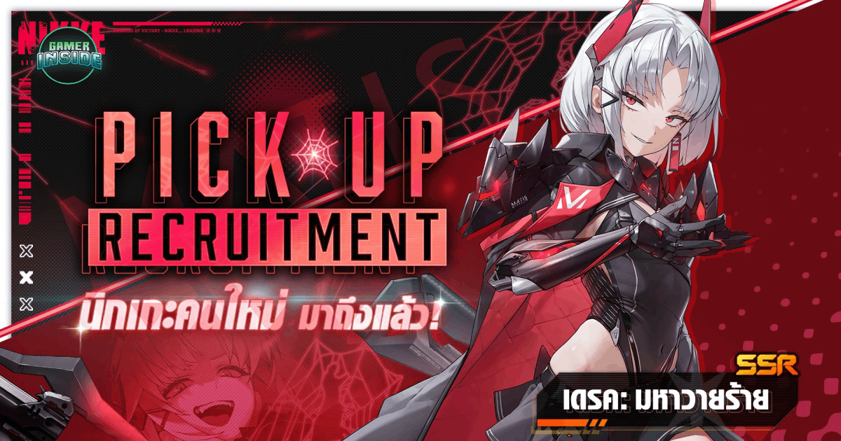 NIKKE อัปเดต SSR คนใหม่ “เดรค: มหาวายร้าย” กับอีเวนต์ GREAT VILLAIN UNION
